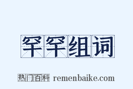 罕罕组词是什么意思的图片